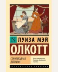 Олкотт Л. Старомодная девушка. Эксклюзивная классика