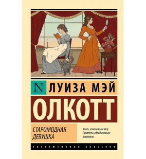 Олкотт Л. Старомодная девушка. Эксклюзивная классика
