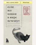 Кавамура Г. Если все кошки в мире исчезнут. Книги, о которых говорят