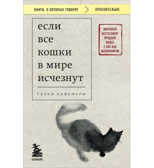 Кавамура Г. Если все кошки в мире исчезнут. Книги, о которых говорят
