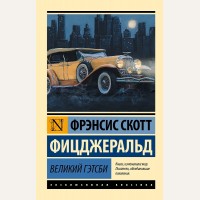 Фицджеральд Ф. Великий Гэтсби. Эксклюзивная классика