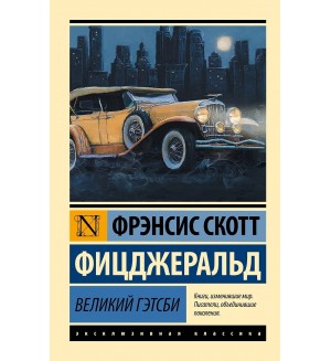 Фицджеральд Ф. Великий Гэтсби. Эксклюзивная классика