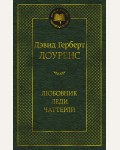 Лоуренс Д. Любовник леди Чаттерли. Мировая классика