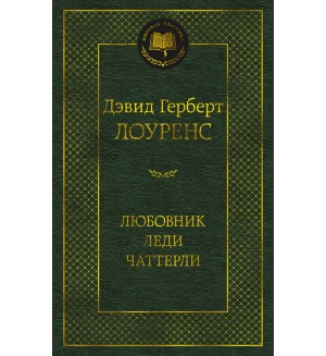 Лоуренс Д. Любовник леди Чаттерли. Мировая классика