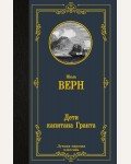 Верн Ж. Дети капитана Гранта. Лучшая мировая классика
