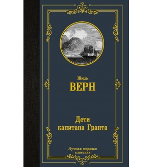 Верн Ж. Дети капитана Гранта. Лучшая мировая классика