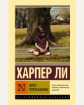 Ли Х. Убить пересмешника. Эксклюзивная классика. Лучшее