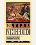 Диккенс Ч. Лавка древностей. Эксклюзивная классика