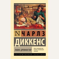 Диккенс Ч. Лавка древностей. Эксклюзивная классика