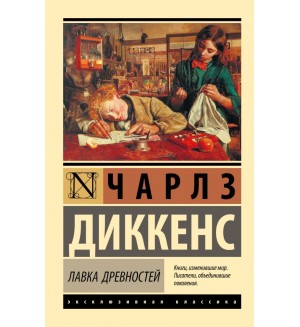 Диккенс Ч. Лавка древностей. Эксклюзивная классика