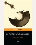 Мураками Х. Дэнс, денс, дэнс. Pocket book