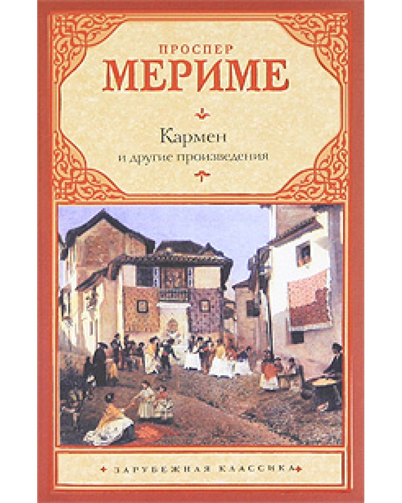 Мериме кармен