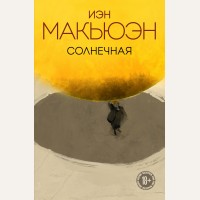 Макьюэн И. Солнечная. Интеллектуальный бестселлер