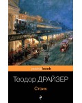 Драйзер Т. Стоик. Pocket book