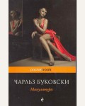 Буковски Ч. Макулатура. Pocket book