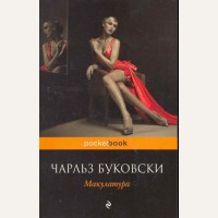 Буковски Ч. Макулатура. Pocket book