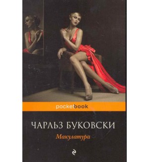 Буковски Ч. Макулатура. Pocket book