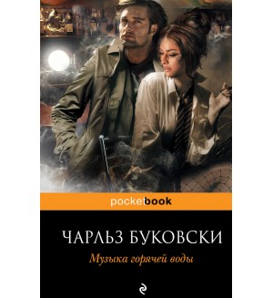 Буковски Ч. Музыка горячей воды. Pocket book