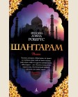 Робертс Г. Шантарам. The Big Book (твердый переплет)