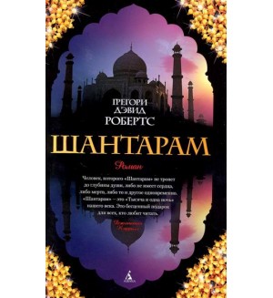 Робертс Г. Шантарам. The Big Book (твердый переплет)