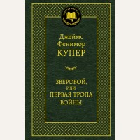 Купер Д. Ф. Зверобой, или Первая тропа войны. Мировая классика