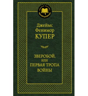 Купер Д. Ф. Зверобой, или Первая тропа войны. Мировая классика