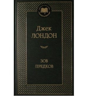 Лондон Д. Зов предков. Мировая классика