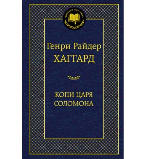 Хаггард Г. Копи царя Соломона. Мировая классика