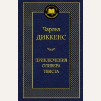 Диккенс Ч. Приключения Оливера Твиста. Мировая классика