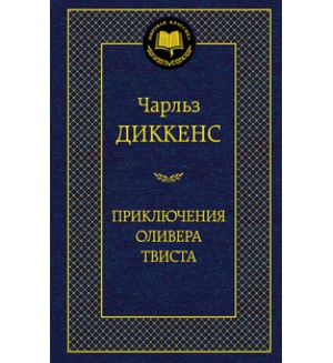 Диккенс Ч. Приключения Оливера Твиста. Мировая классика