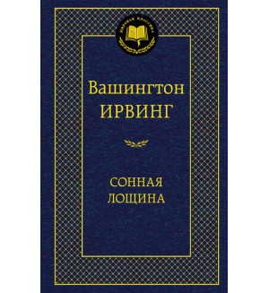 Ирвинг В. Сонная лощина. Мировая классика