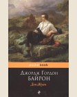 Байрон Д. Дон-Жуан.  Pocket book