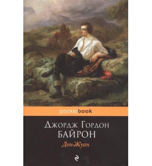 Байрон Д. Дон-Жуан.  Pocket book