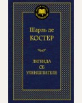 Костер Ш. Легенда об Уленшпигеле.