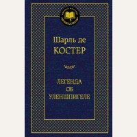 Костер Ш. Легенда об Уленшпигеле.