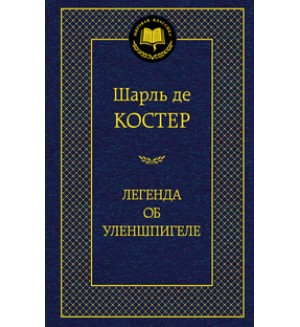 Костер Ш. Легенда об Уленшпигеле.