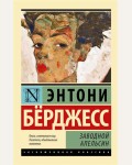 Берджесс Э. Заводной апельсин. Эксклюзивная классика