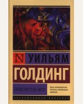 Голдинг У. Повелитель мух. Эксклюзивная классика