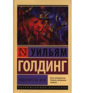 Голдинг У. Повелитель мух. Эксклюзивная классика