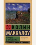 Маккалоу К. Поющие в терновнике. Эксклюзивная классика