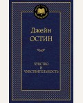 Остин Д. Чувство и чувствительность. Мировая классика