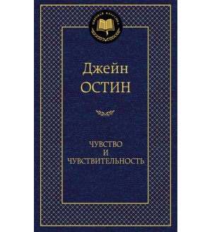 Остин Д. Чувство и чувствительность. Мировая классика