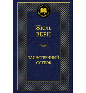 Верн Ж. Таинственный остров. Мировая классика