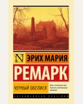 Ремарк Э. Черный обелиск. Эксклюзивная классика