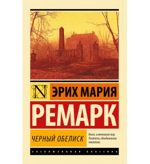 Ремарк Э. Черный обелиск. Эксклюзивная классика