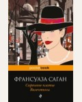 Саган Ф. Сиреневое платье Валентины. Pocket book