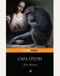 Груэн С. Дом обезьян. Pocket book 