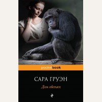 Груэн С. Дом обезьян. Pocket book 