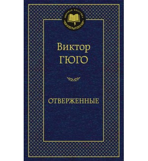 Гюго В. Отверженные. Мировая классика