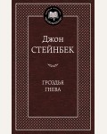 Стейнбек Д. Гроздья гнева. Мировая классика